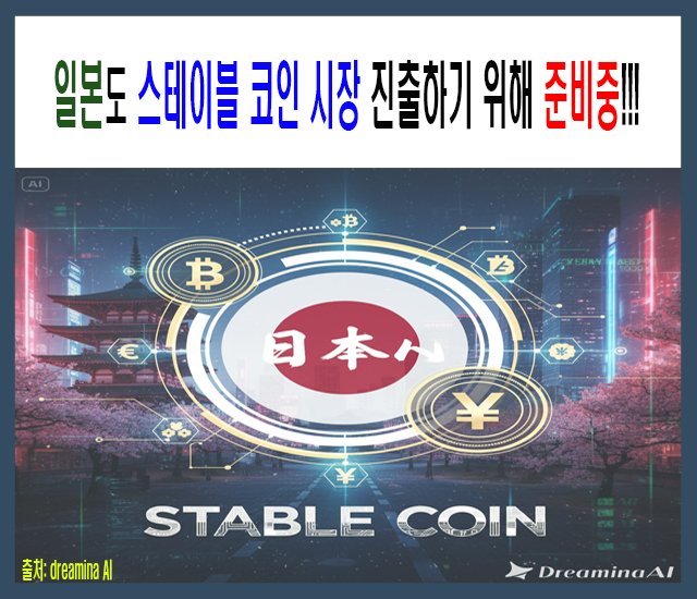 [25년 코인] 일본도 스테이블 코인 시장 진출하기 위해 준비중.jpg